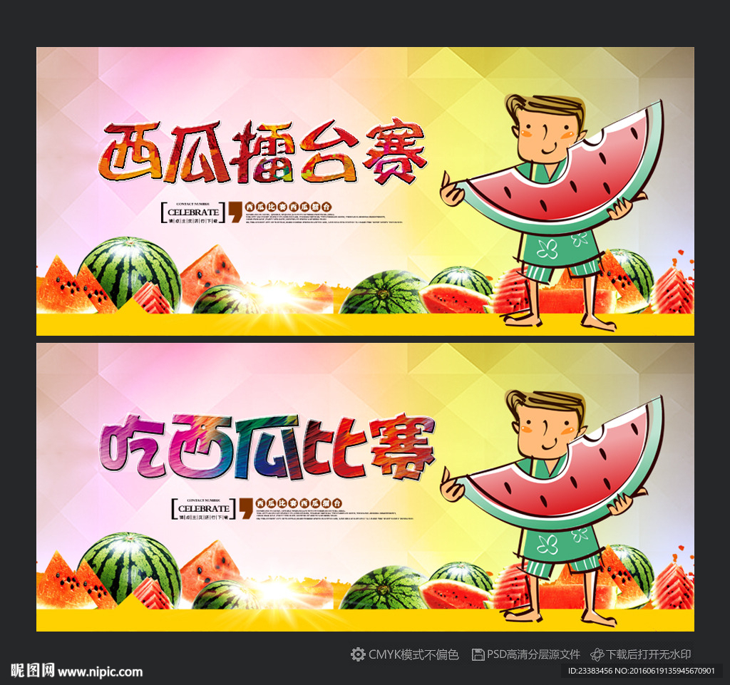 西瓜比赛