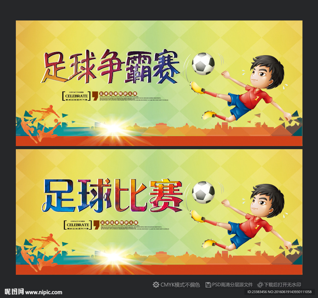 足球赛