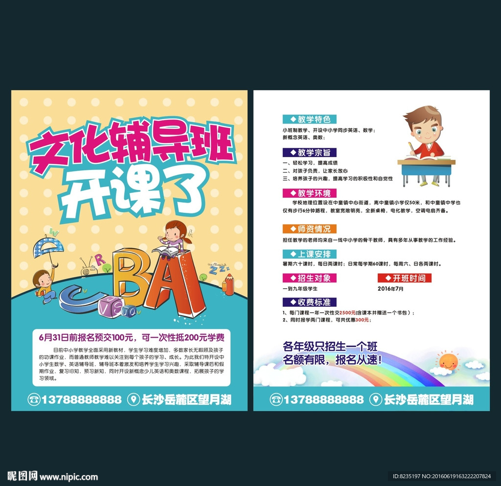 辅导宣传单