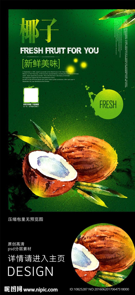 南方水果椰子海报广告
