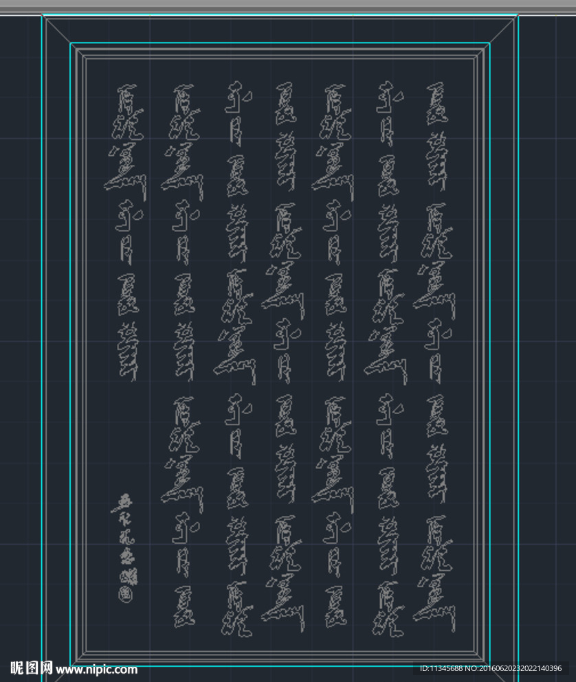 毛笔字CAD 装饰字画