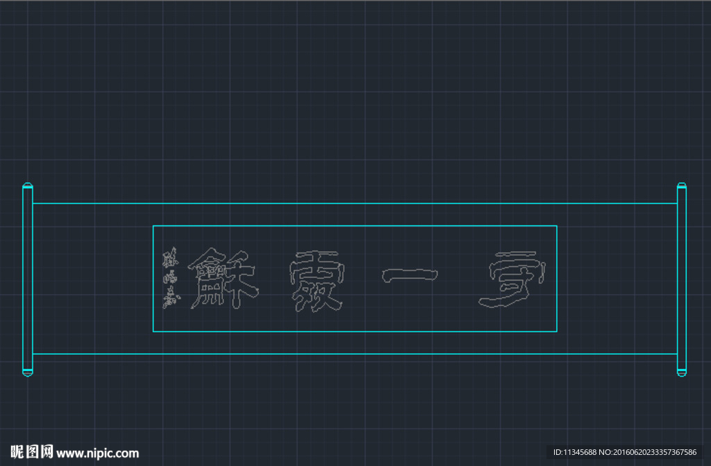 cad茶室装饰字画 卷轴字画