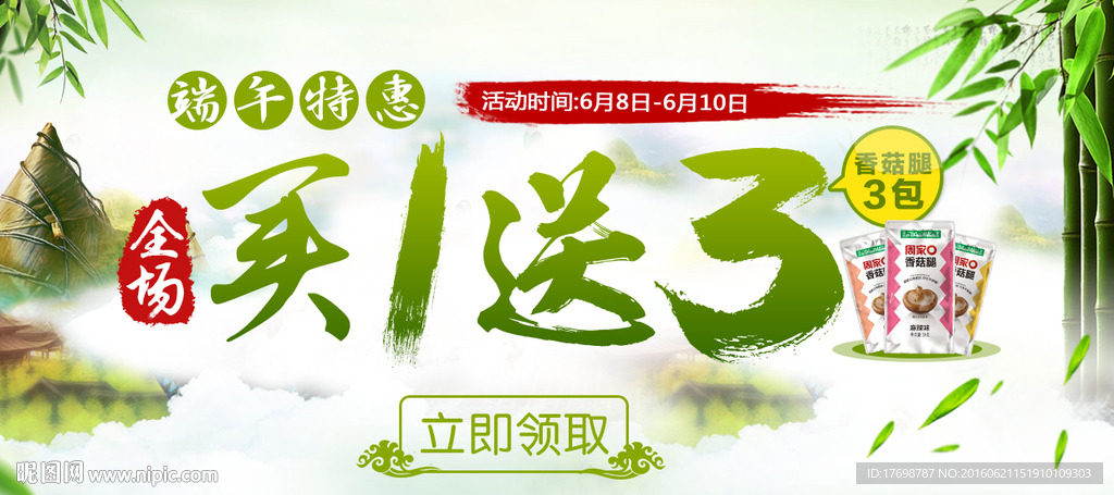 端午节买一送三促销海报
