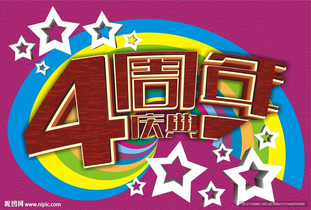 4周年庆典
