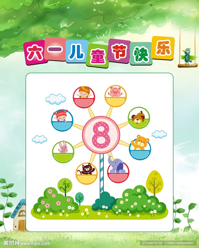 六一儿童节快乐海报