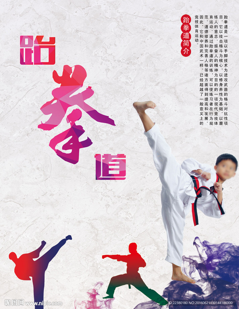 跆拳道