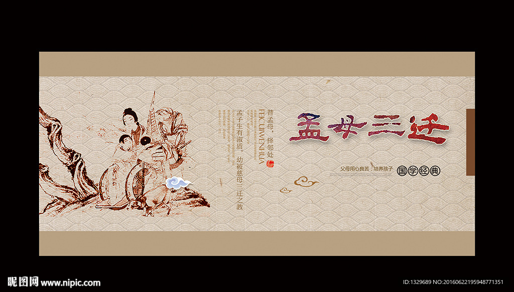 孟母三迁