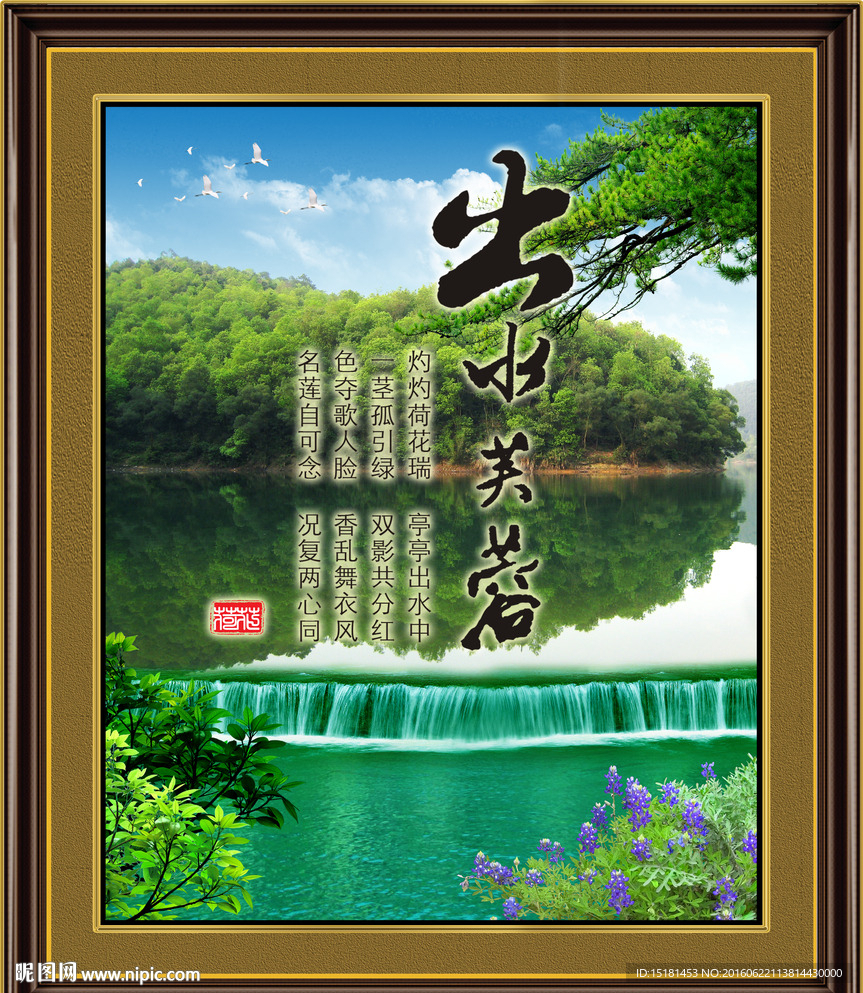 字画风景 出水芙蓉