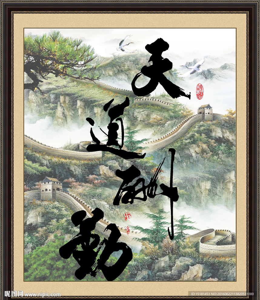 字画书法天道酬勤