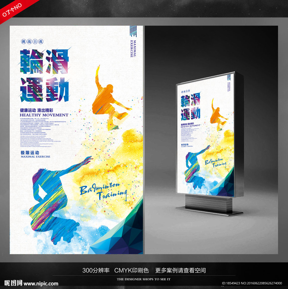 轮滑海报