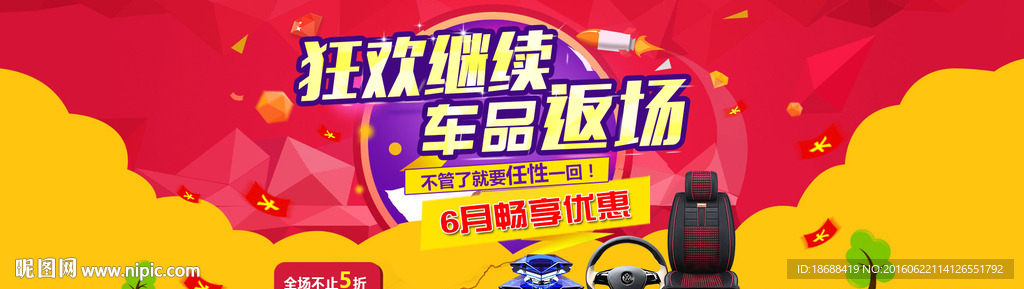 狂欢返场促销海报