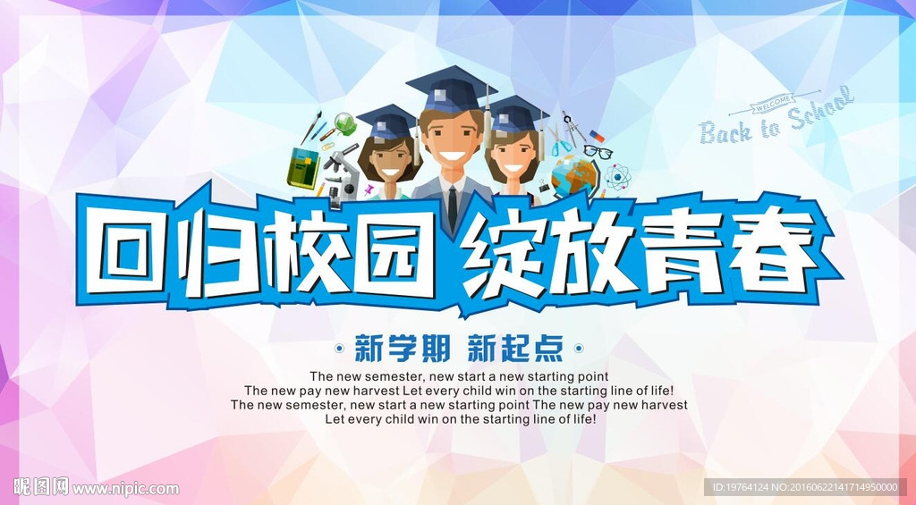 开学季