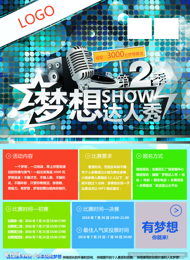 梦想达人秀