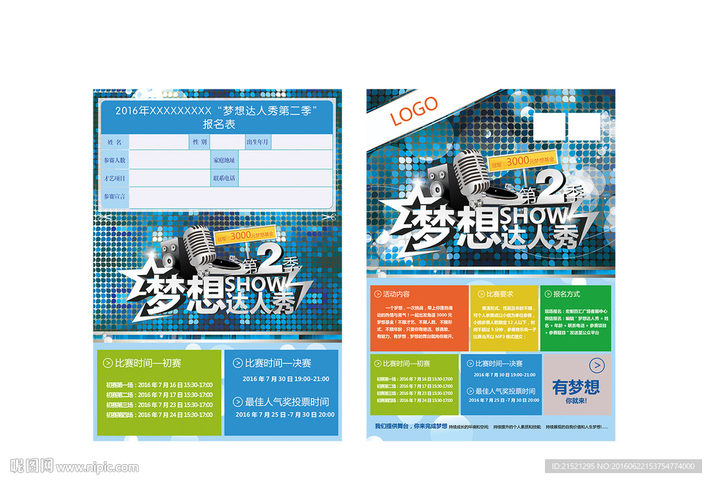 梦想达人秀报名表