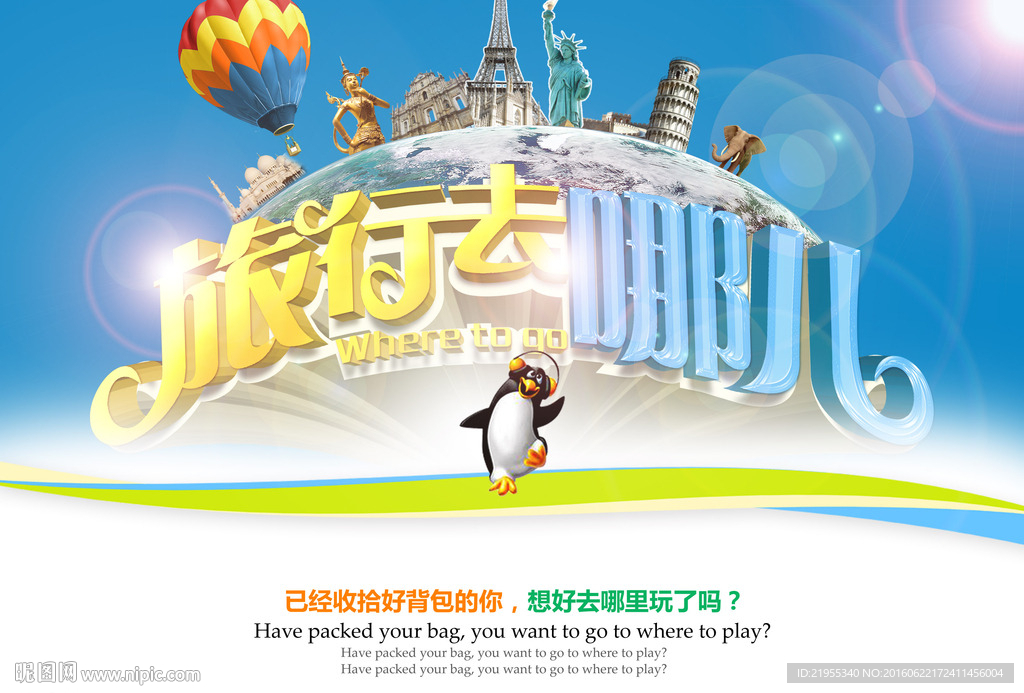 旅行去哪儿