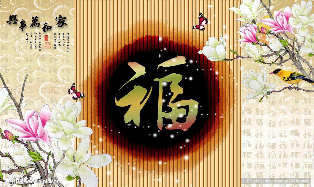 家和富贵福字玉兰电视背景墙