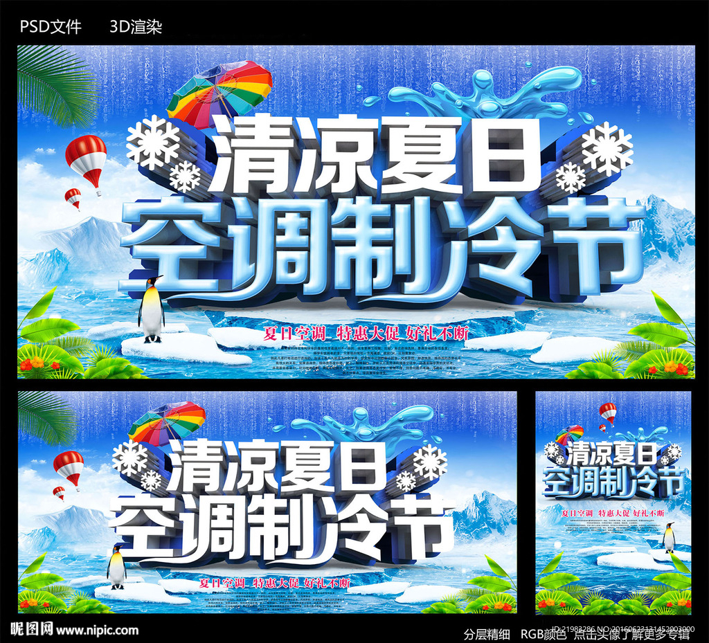 空调制冷节