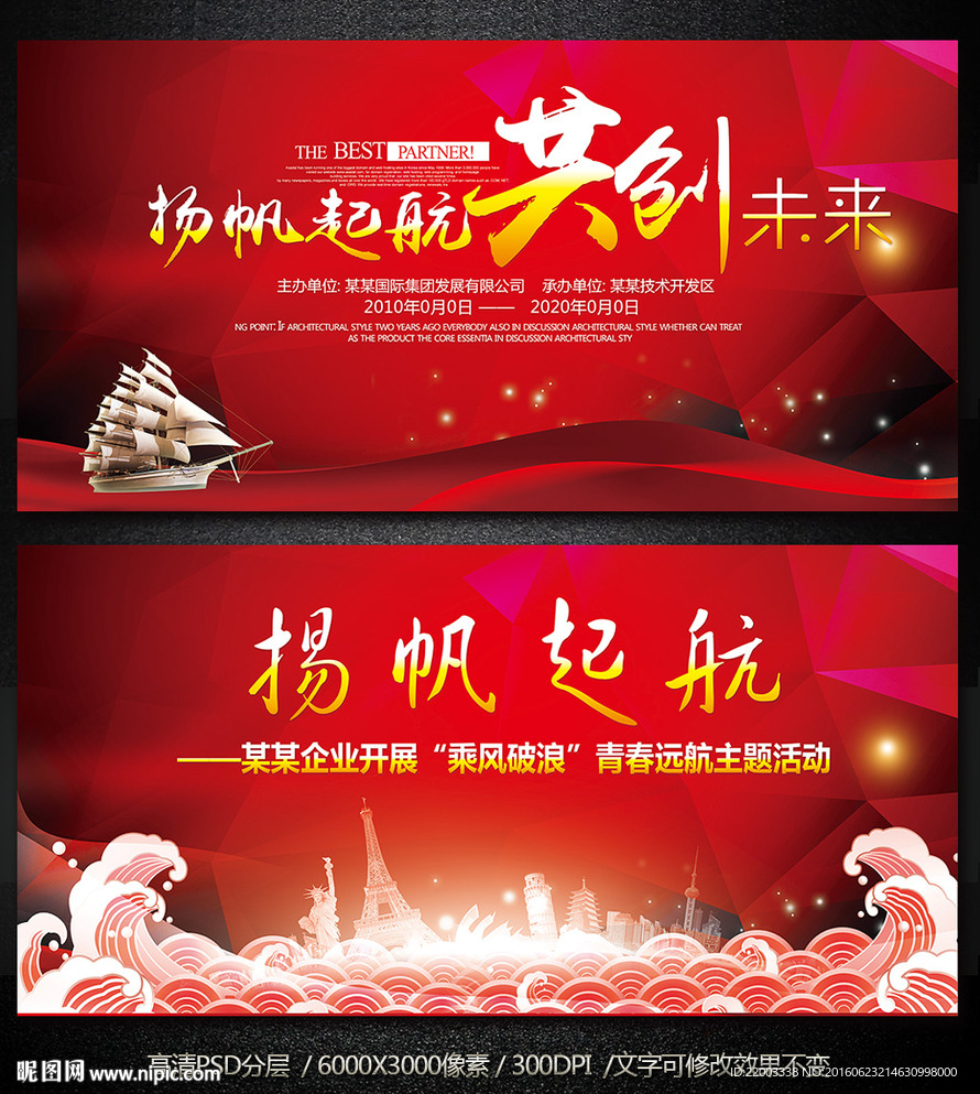 红色展板晚会背景企业活动广告