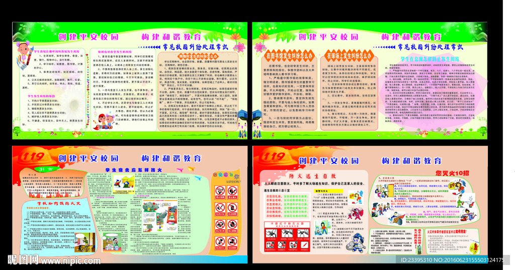 平安创建校园