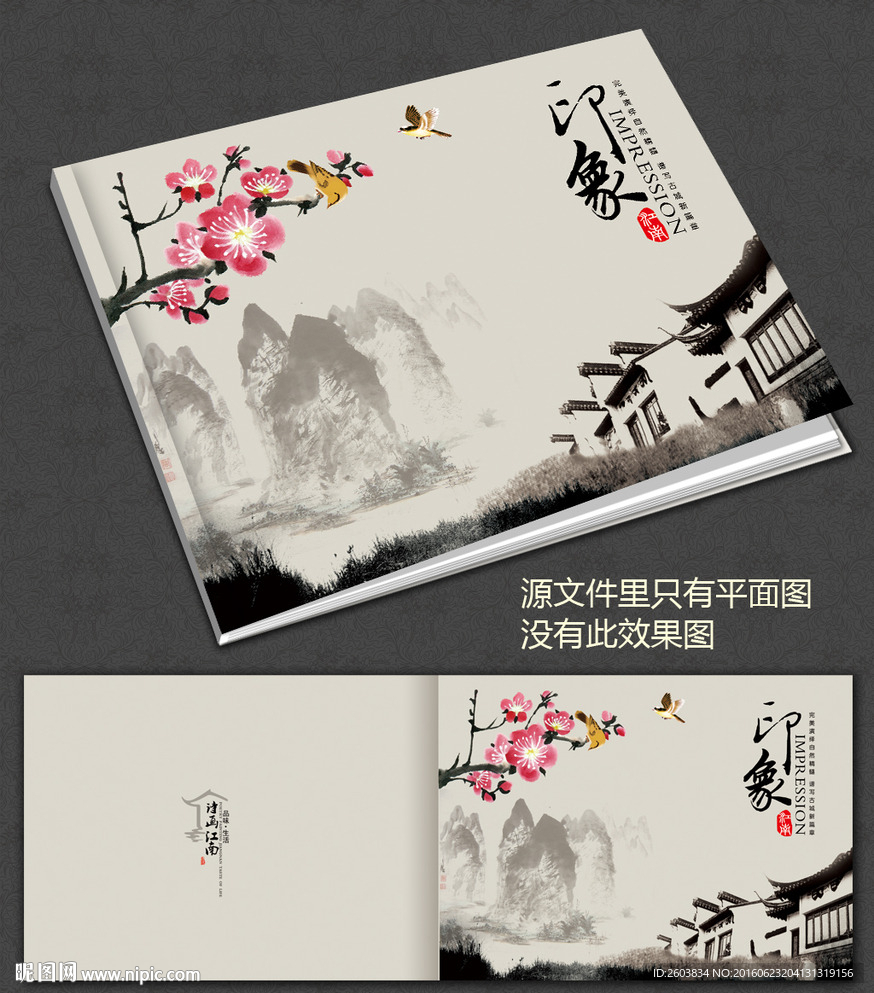 水墨江南印象画册封面