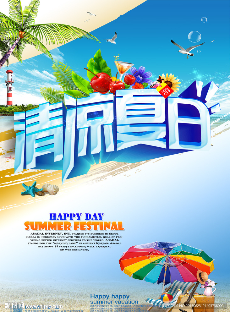 清凉夏日夏天旅游海报