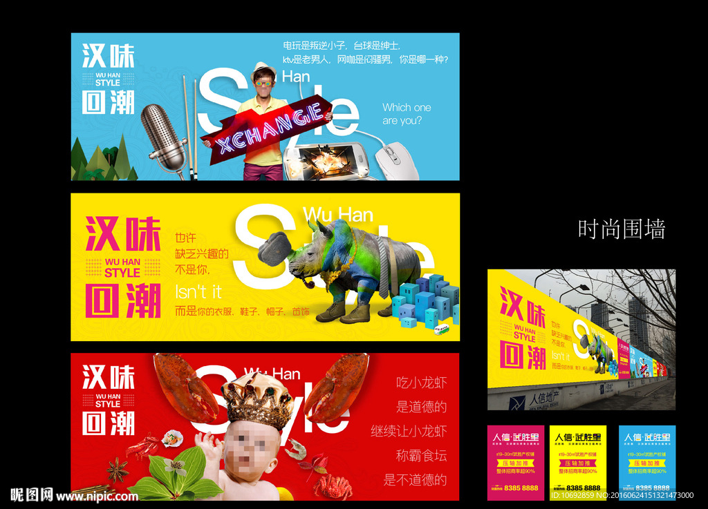 地产 围墙 时尚 潮流 娱乐