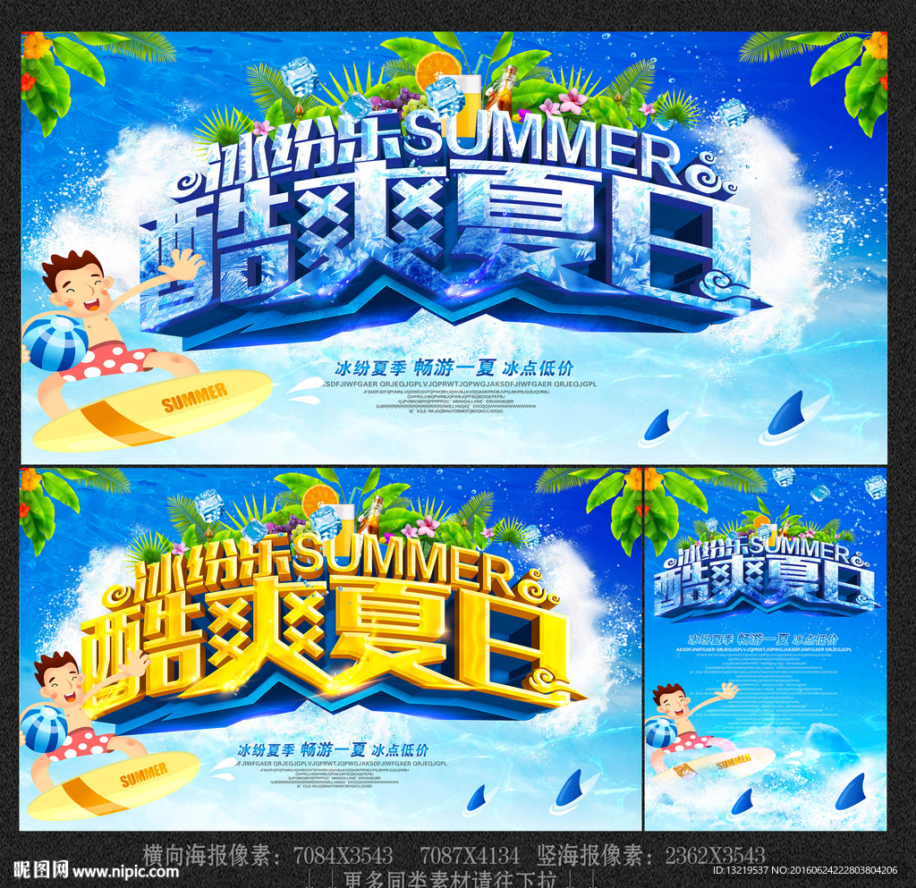酷爽夏日