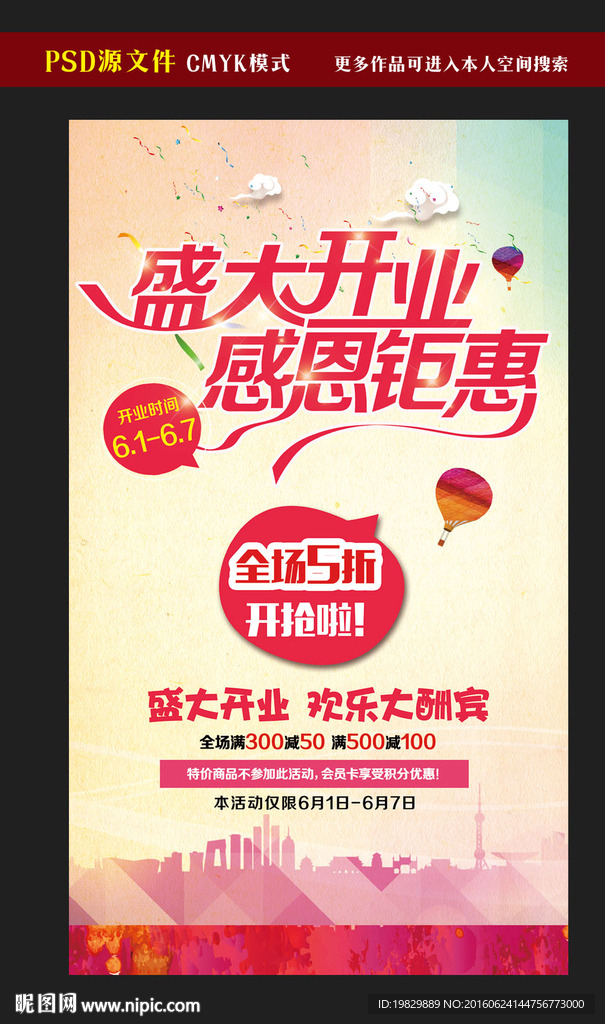 盛大开业海报图片