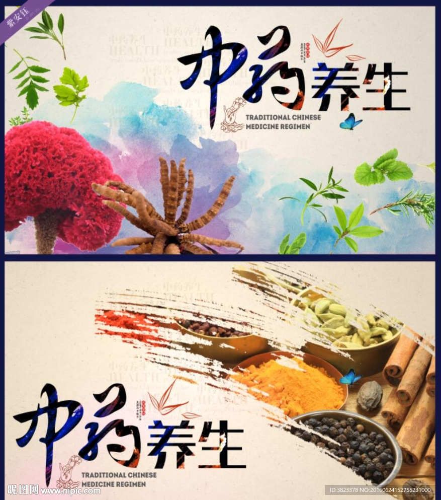 中药养生