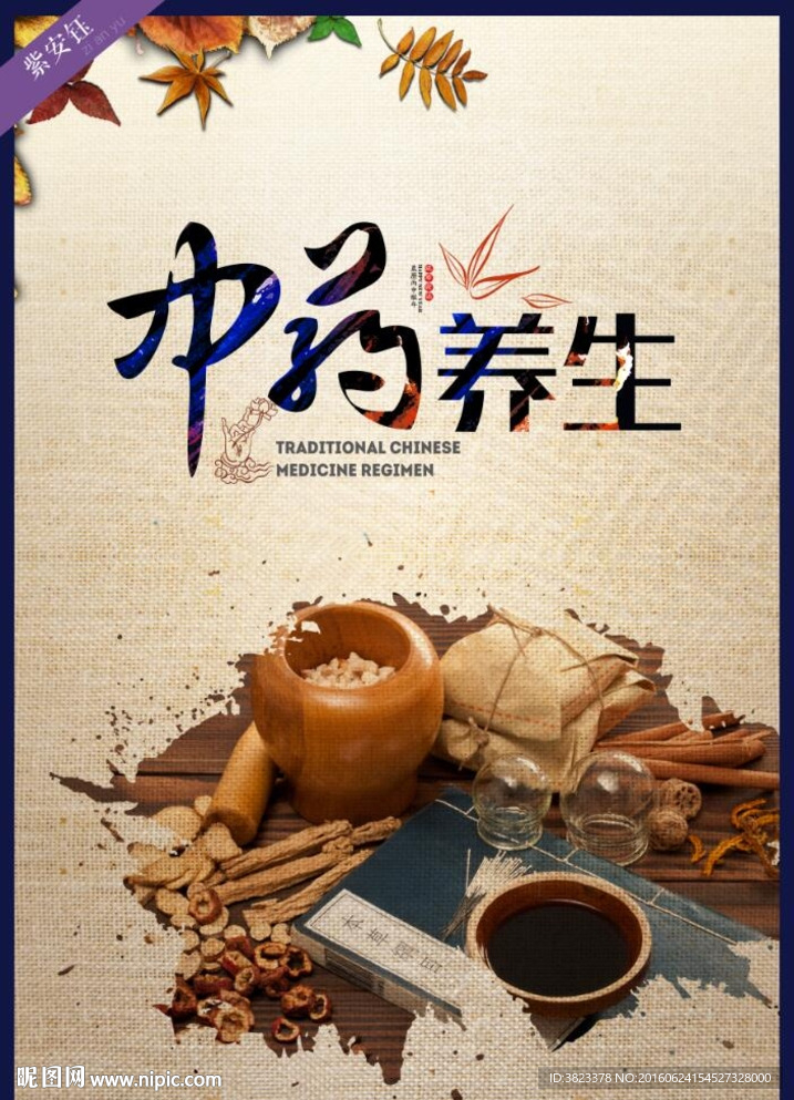 中药养生
