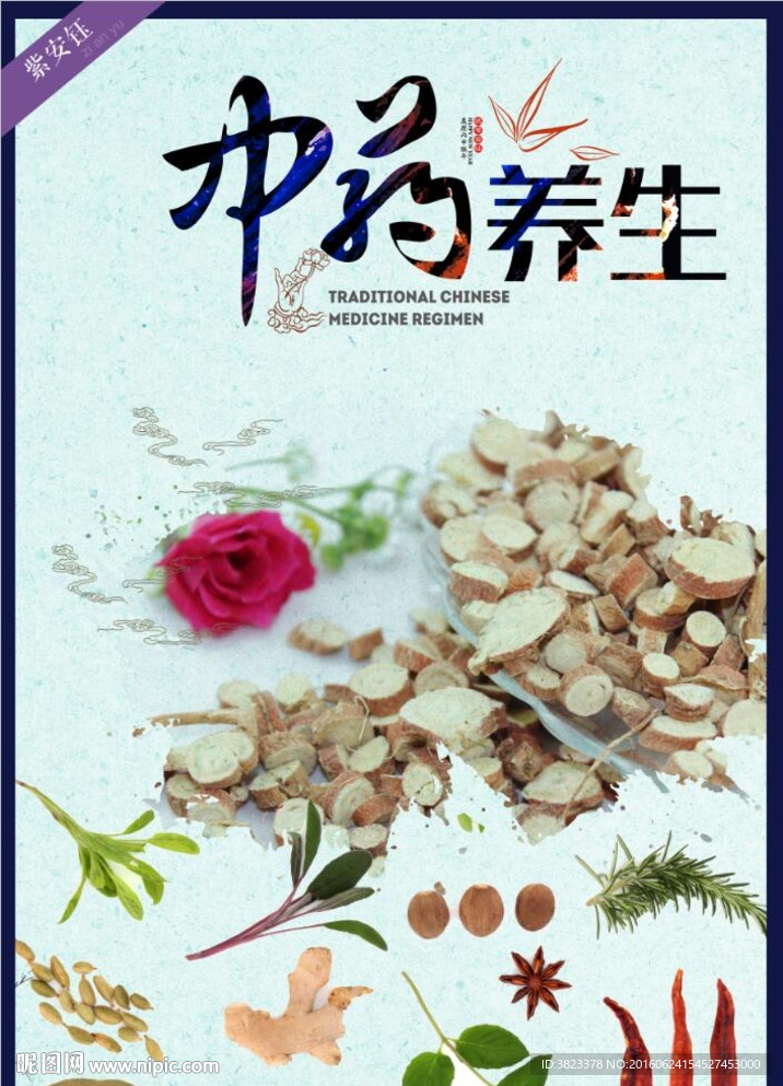 中药养生