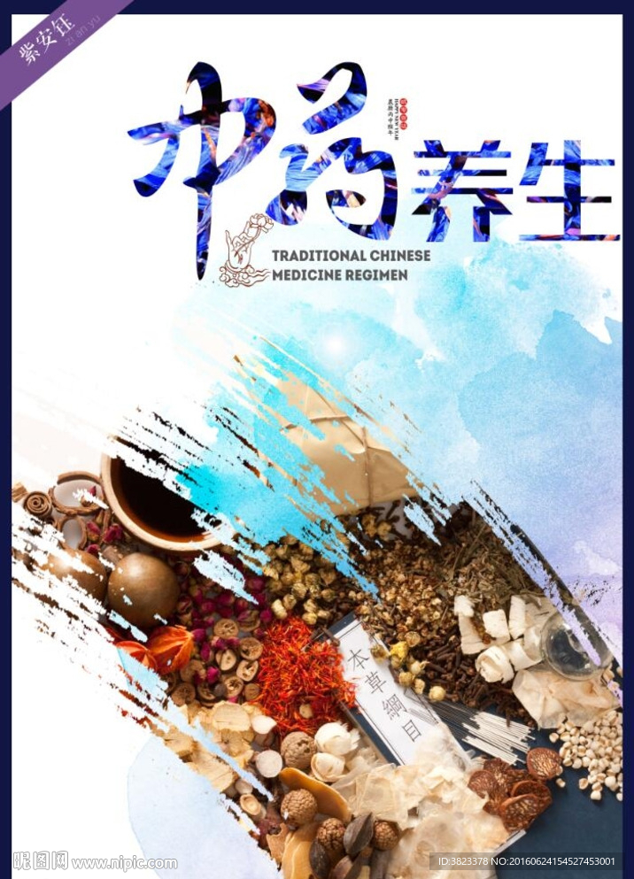 中药养生