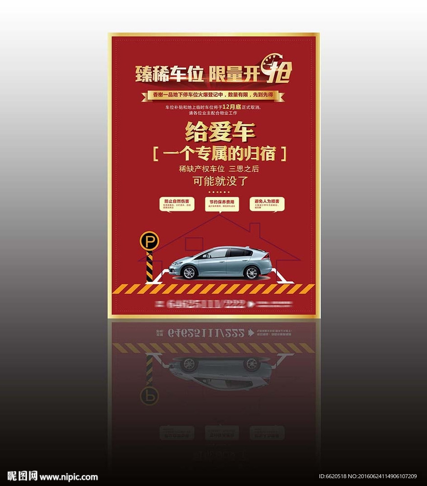 房地产车位 车位广告 停车位
