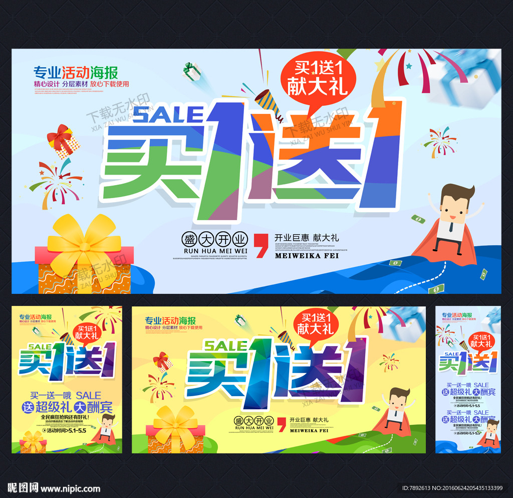 买一送一