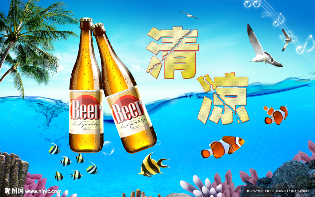 清凉海底啤酒海报