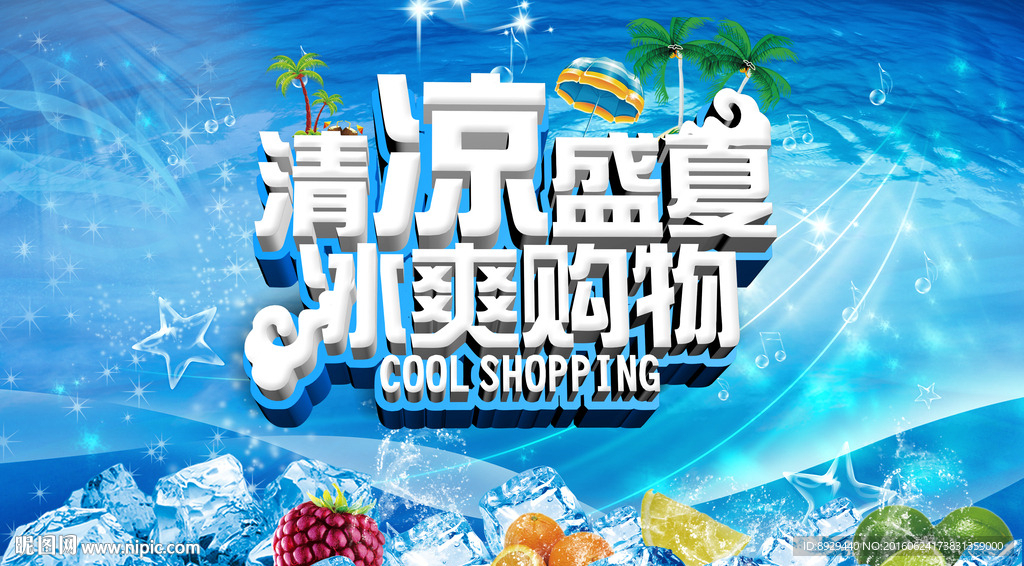 清凉盛夏冰爽购物海报