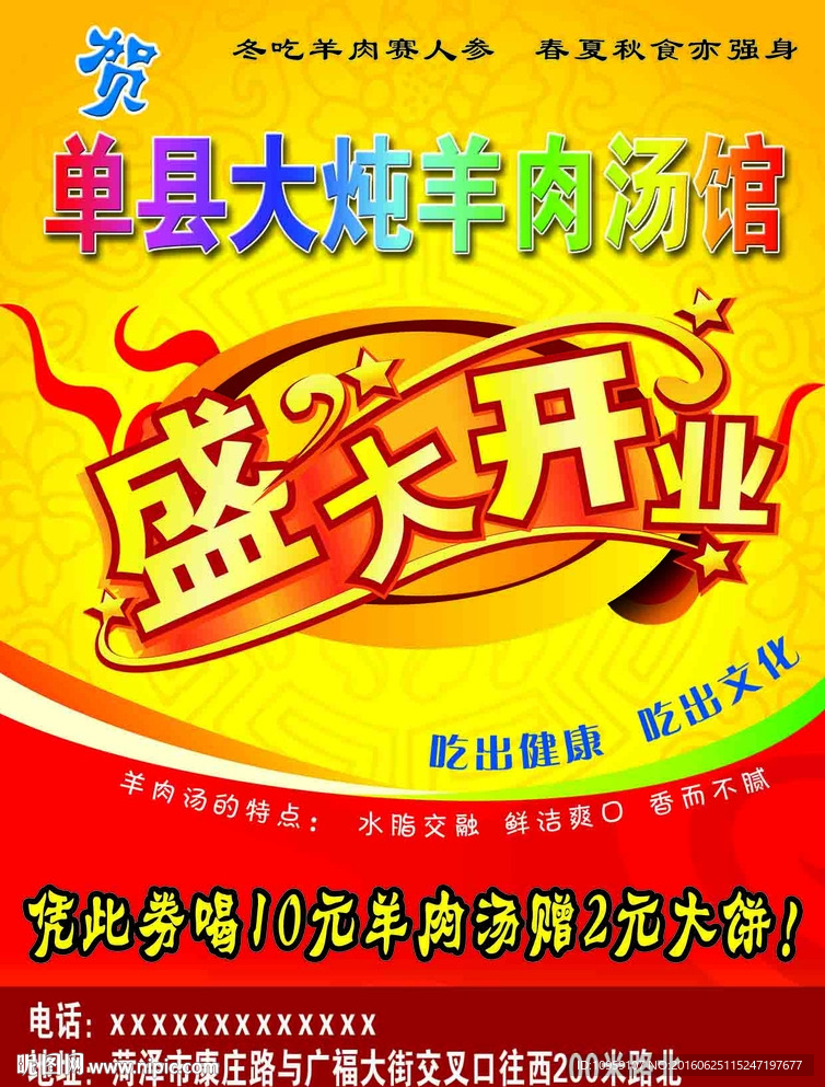 单县羊肉汤