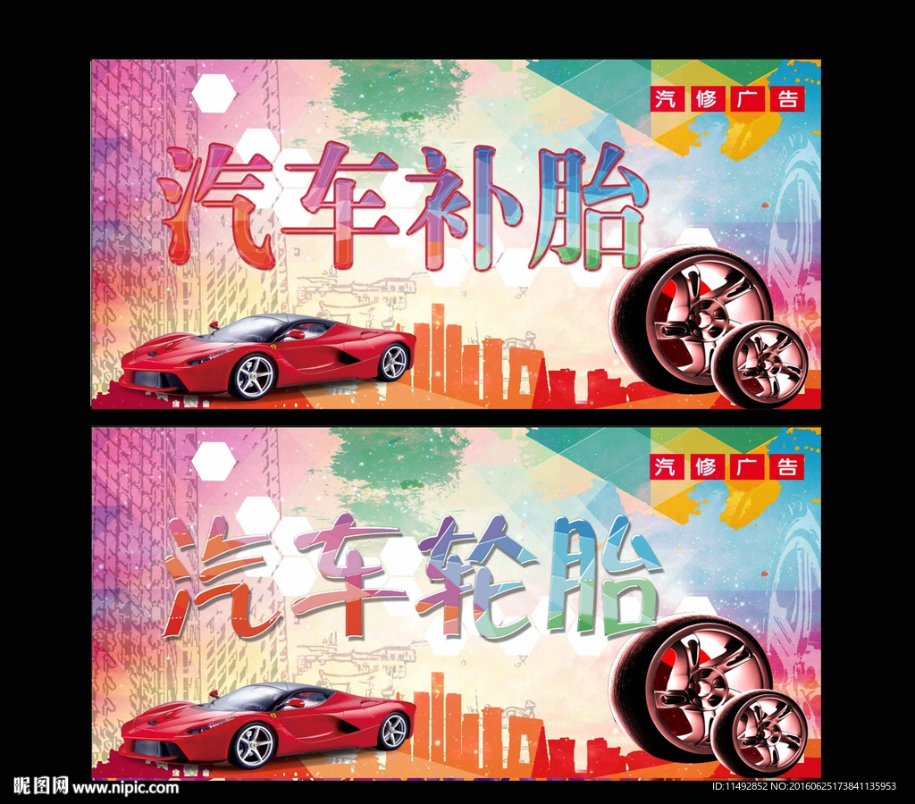 汽车补胎