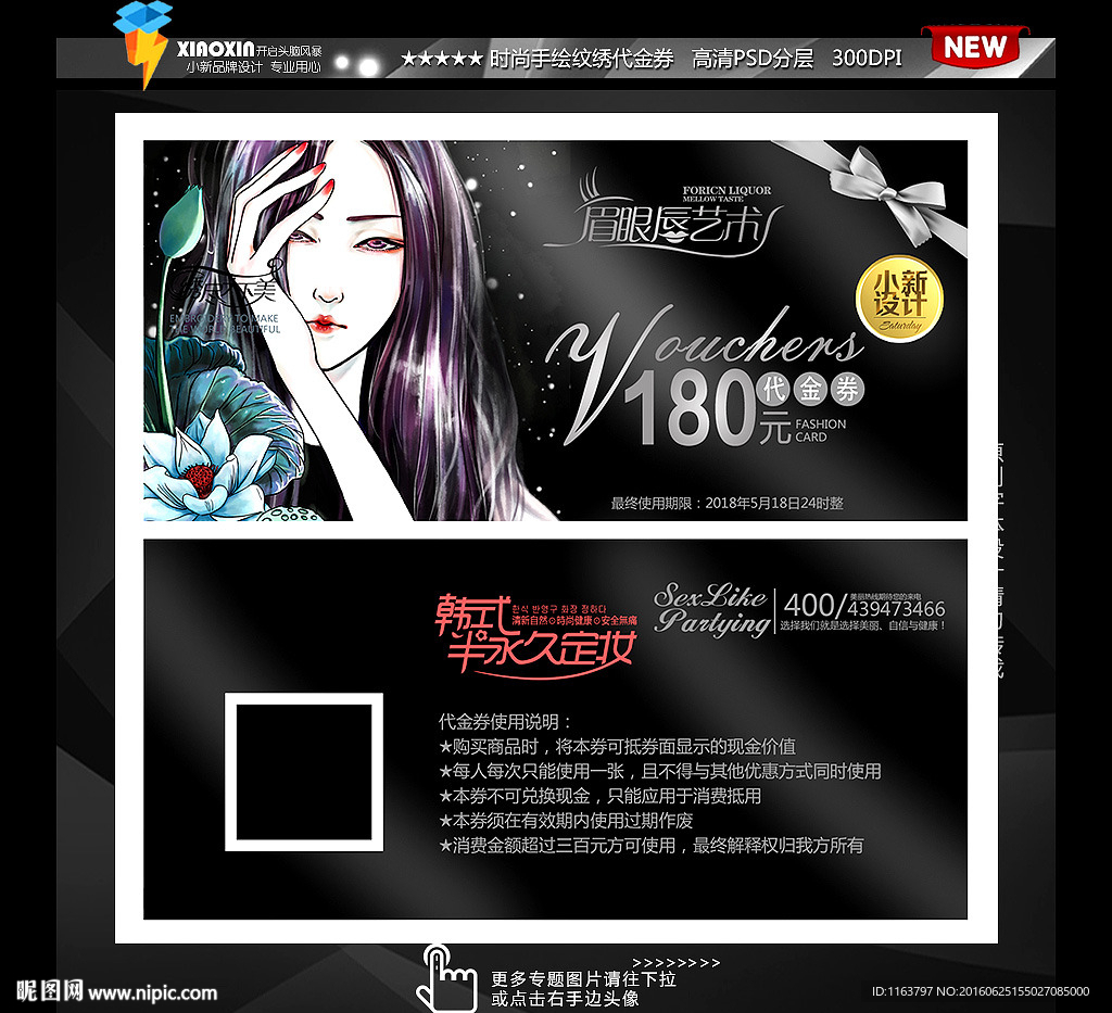 彩妆纹绣半永久代金券