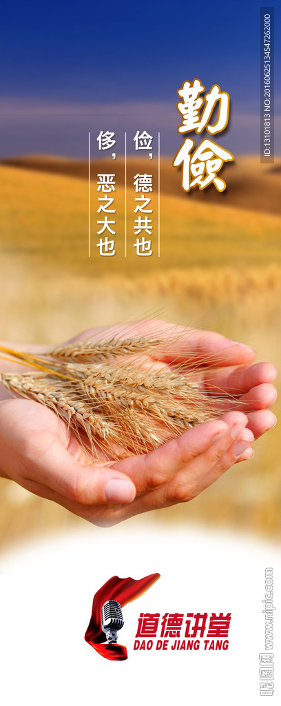 道德讲堂勤俭宣传展板