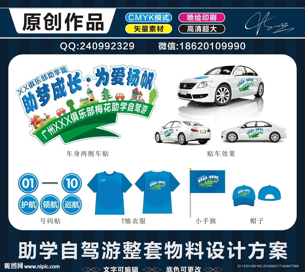 爱心助学自驾游车贴