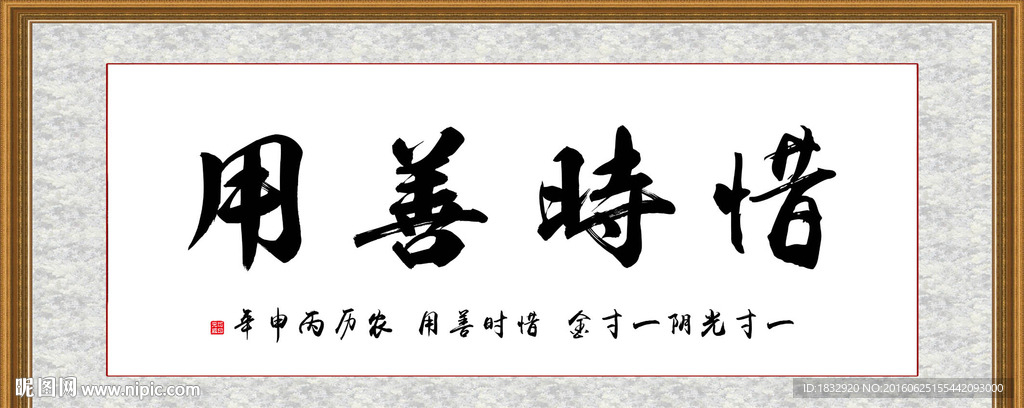 惜时善用