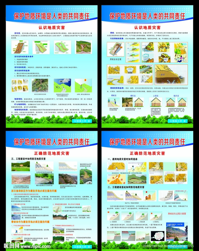 地质灾害宣传