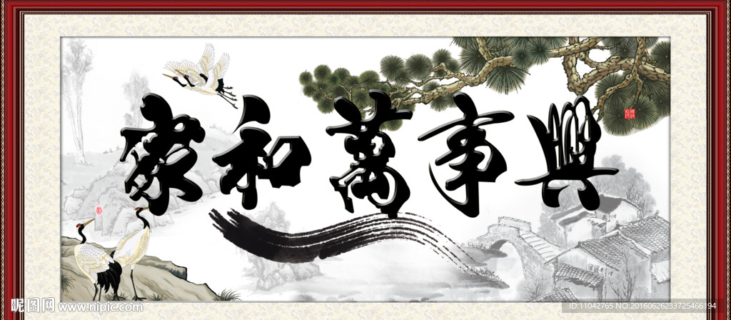 家和万事兴