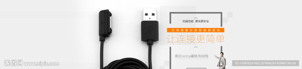 数据线淘宝海报banner