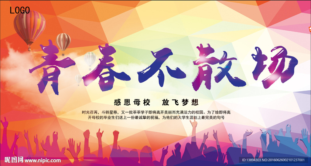 青春不散场