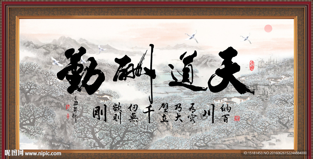 国画风景 天道酬勤