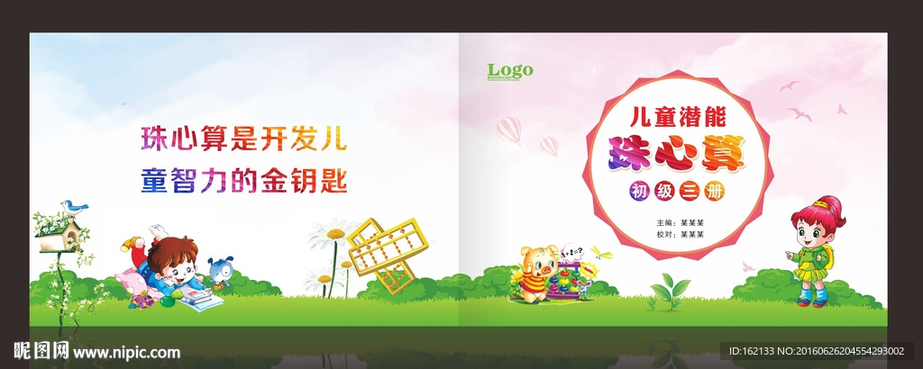 儿童卡通珠心算封面设计