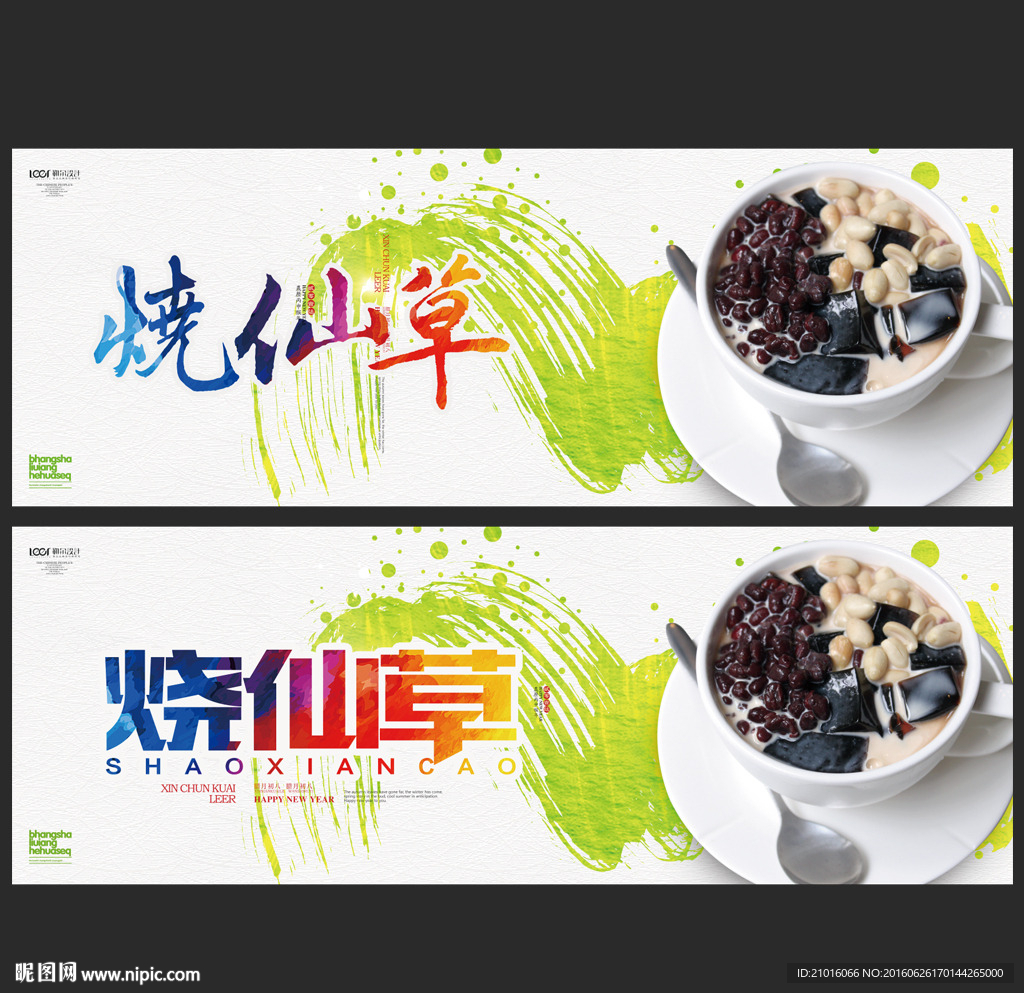烧仙草