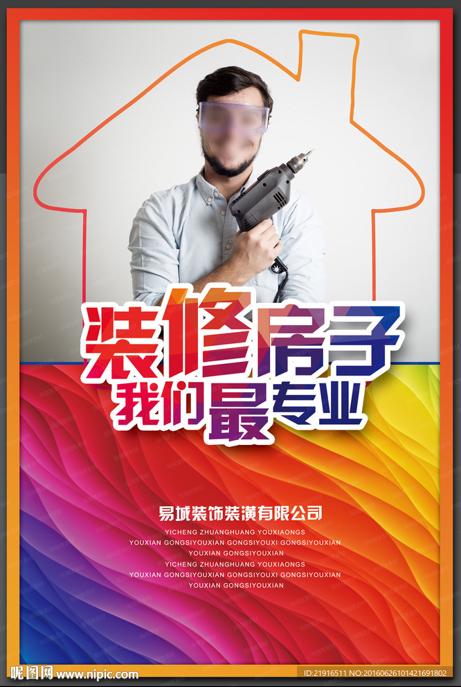 装修海报